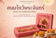 ไปรษณีย์ไทยส่งความมงคลสุดแรร์เทศกาลไหว้พระจันทร์ ชวนช้อปขนมพรีเมียมร้านดัง “ภัตตาคารเชียงการีลา” บน ThailandPostMart ส่งถึงบ้านด้วยบริการส่งด่วน EMS