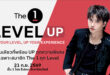 The 1 ชวนสมาชิกร่วมงาน “The 1 Level UP” สัมผัสความพิเศษที่เพิ่มขึ้นในทุก Level พร้อมสิทธิประโยชน์เฉพาะแต่ละระดับ และมินิคอนเสิร์ตจาก NONT TANONT