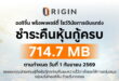 ออริจิ้น พร็อพเพอร์ตี้ ชำระคืนหุ้นกู้ 714.7 ล้านบาท  ครบตามกำหนด 1 กันยายน 2569