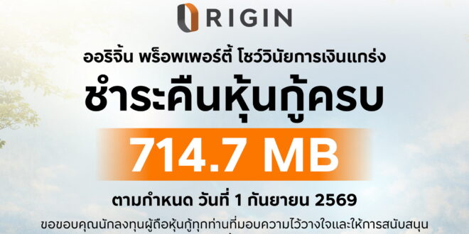 ออริจิ้น พร็อพเพอร์ตี้ ชำระคืนหุ้นกู้ 714.7 ล้านบาท  ครบตามกำหนด 1 กันยายน 2569