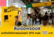 สินเชื่อพรอมิสยกทัพจัดกิจกรรมช่วยค่า BTS คนละ 100 บาท