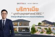บริทาเนีย บุกทำเลยุทธศาสตร์ EEC ปักธงฐานใหญ่บ้านแนวราบ รับเมกะเทรนด์ลงทุน
