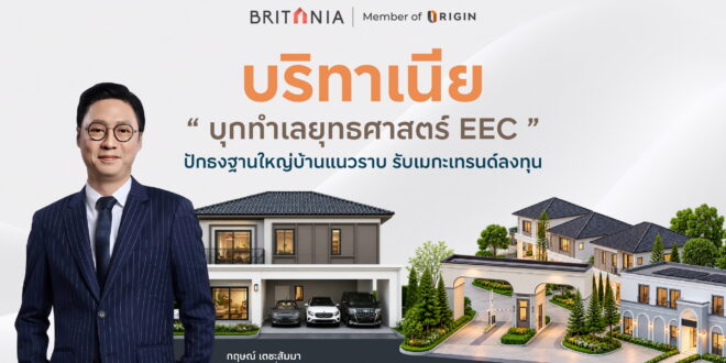 บริทาเนีย บุกทำเลยุทธศาสตร์ EEC ปักธงฐานใหญ่บ้านแนวราบ รับเมกะเทรนด์ลงทุน