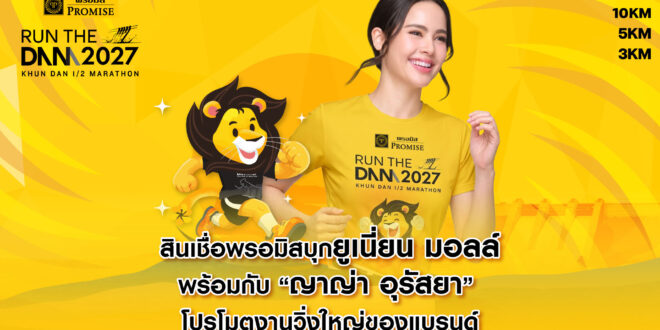 สินเชื่อพรอมิสบุกยูเนี่ยน มอลล์ พร้อมกับ “ญาญ่า อุรัสยา”  โปรโมตงานวิ่งใหญ่ของแบรนด์