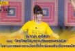 ญาญ่า อุรัสยา เผย “ใครโสดให้มางานวิ่งของพรอมิส”  ในงานแถลงข่าวงานวิ่งครั้งใหญ่ของสินเชื่อพรอมิส