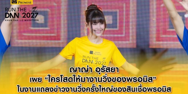 ญาญ่า อุรัสยา เผย “ใครโสดให้มางานวิ่งของพรอมิส”  ในงานแถลงข่าวงานวิ่งครั้งใหญ่ของสินเชื่อพรอมิส