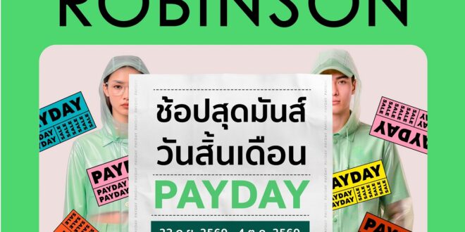 ช้อปให้สุด แล้วหยุดที่ความคุ้ม! ห้างโรบินสัน ชวนช้อปคุ้มกับโปรแรงในซิกเนเจอร์แคมเปญ “ROBINSON PAYDAY ช้อปสุดมันส์ วันสิ้นเดือน” พร้อมต่อเนื่องความสุขกับแคมเปญ “เกษียณสุขใจ ใช้ชีวิตให้เต็มที่” เติมเต็มทุกไลฟ์สไตล์หลังเกษียณ