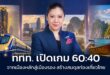 จากเมืองหลักสู่เมืองรอง ททท. เปิดเกม 60:40 กระจายการเดินทาง สร้างสมดุลรายได้ท่องเที่ยวทั่วประเทศ
