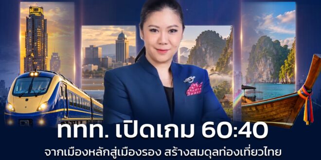 จากเมืองหลักสู่เมืองรอง ททท. เปิดเกม 60:40 กระจายการเดินทาง สร้างสมดุลรายได้ท่องเที่ยวทั่วประเทศ