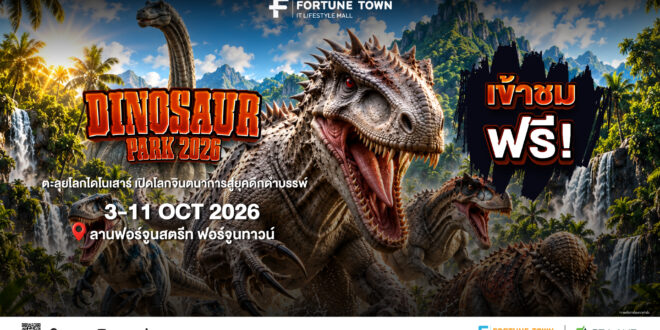 ต้อนรับปิดเทอม! ฟอร์จูนทาวน์ ชวนตะลุยโลกดึกดำบรรพ์ในงาน ‘Dinosaur Park 2026’  ขนทัพไดโนเสาร์เสมือนจริงกว่า 14 สายพันธุ์ ชมฟรี 3-11 ต.ค. นี้”