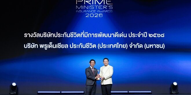 พรูเด็นเชียล ประเทศไทย คว้ารางวัลเกียรติยศระดับประเทศ “บริษัทประกันชีวิตที่มีการพัฒนาดีเด่น” บนเวที Prime Minister’s Insurance Awards 2026
