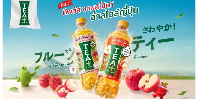 ทีพลัส เดินเกมรุกตลาดชาผลไม้ เปิดตัว “ชาอู่หลง ฟรุตที”