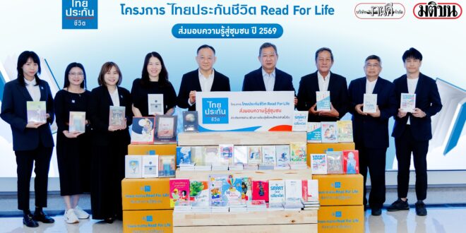 ไทยประกันชีวิต เดินหน้า “Read For Life” ปีที่ 5 ส่งต่อความรู้ สร้างโอกาสการเรียนรู้สู่ชุมชน