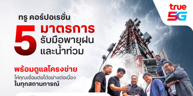ทรู คอร์ปอเรชั่น ยกระดับโครงข่ายเชิงรุกรับมือมรสุม-ฝนหนัก-น้ำท่วม ใช้ AI คาดการณ์พื้นที่เสี่ยงสถานีฐานทั่วประเทศ