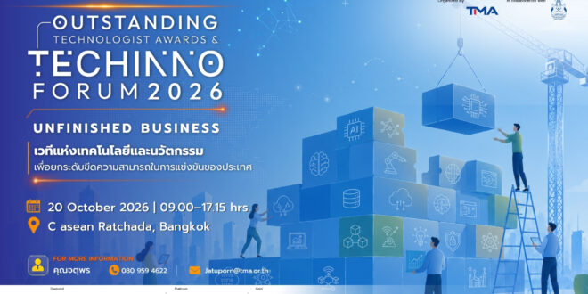 TMA เปิดโจทย์ “Unfinished Business” ไทยมี “ของดี” แต่ยังไปไม่สุด! เร่งปิดช่องว่างจากงานวิจัยสู่ธุรกิจ ดันเทคโนโลยี–นวัตกรรมไทยให้เกิด Commercialization จริง