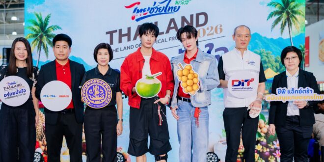 ซีพี แอ็กซ์ตร้า ผนึกกำลัง กรมการค้าภายใน นำทีม “แม้ก-ณฐ” และ “ติวเตอร์-ยิม” ชวนชิมผลไม้ไทย ในงาน “Thailand : The Land of Tropical Fruits 2026” ที่ “แม็คโคร–โลตัส”