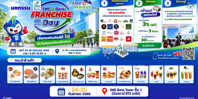 SME D Market งานที่คนสนใจลงทุนแฟรนไชส์ดีๆ ห้ามพลาด! ขนทัพ 20 แบรนด์ที่ใช่มาให้เลือก พร้อมแหล่งเงินทุนสำหรับคนอยากเป็นเจ้าของธุรกิจ