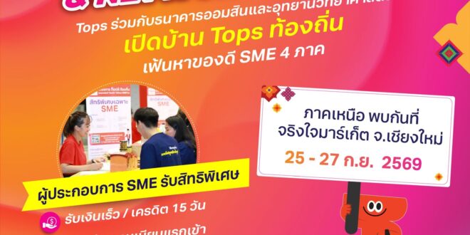 “ของดีเมืองเหนือ มาเจอกันเจ้า!” ท็อปส์ เปิดบ้าน ท็อปส์ ท้องถิ่น บุกเชียงใหม่  ชวน SME โชว์ของดี–คุยทีมจัดซื้อ ต่อยอดโอกาสสู่ตลาดทั่วประเทศ 25–27 ก.ย. นี้  ณ ตลาดจริงใจเชียงใหม่