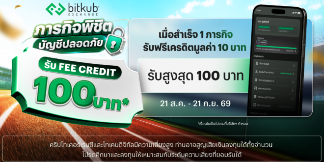 บิทคับ เอ็กซ์เชนจ์ ชวนนักเทรดรู้ทันภัยไซเบอร์  ผ่านแคมเปญ Bitkub CyberSafe ภารกิจพิชิตบัญชีปลอดภัย