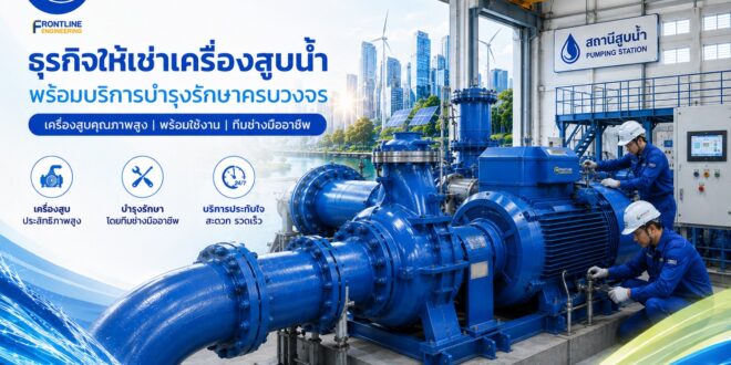 FLE เดินหน้าสร้างการเติบโตครึ่งปีหลัง ลุยประมูลงานใหม่ต่อเนื่อง หนุน Backlog เพิ่ม พร้อมขยายธุรกิจเช่าเครื่องสูบน้ำ