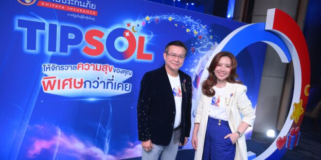 ทิพยประกันภัย เสกจักรวาลความสุข เปิดตัว “TIPSOL” ขนทัพสิทธิพิเศษ 7 มิติ  เปิดตัว “น้องหนุม่อน” CHO คนแรกในวงการประกันภัย มอบโปรเด็ด ครบจบในที่เดียว