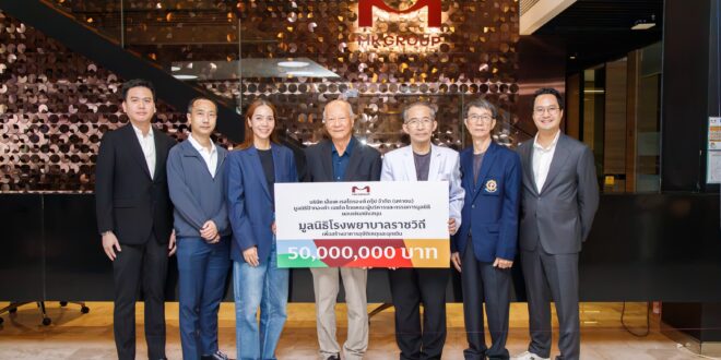 MK GROUP และมูลนิธิป้าทองคำ เมฆโต มอบ 50 ล้านบาท หนุน มูลนิธิ รพ.ราชวิถี  ยกระดับการแพทย์ เพื่อคุณภาพชีวิตคนไทย