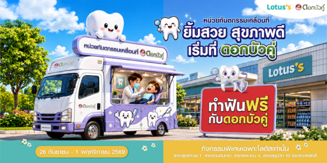 ดอกบัวคู่ จัดกิจกรรมใหญ่ส่งต่อรอยยิ้มสุขภาพดี ซื้อผลิตภัณฑ์ดอกบัวคู่ รับสิทธิ์ตรวจฟัน–ขูดหินปูนฟรี บนรถทันตกรรมเคลื่อนที่ ณ โลตัส 5 สาขา