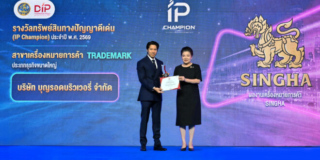“สิงห์ฯ” คว้ารางวัล IP Champion 2026 ชูความสำเร็จเครื่องหมายการค้าไทยที่ได้รับ การคุ้มครองทั่วโลก