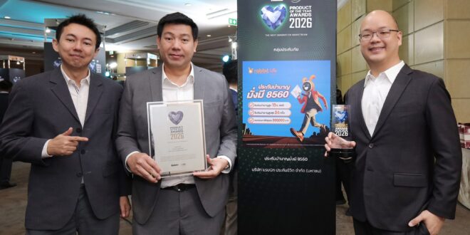 แรบบิท ประกันชีวิต คว้า “PRODUCT OF THE YEAR” 2 ปีซ้อน ส่ง “บำนาญมั่งมี 8560” คว้ารางวัลปี 2569 ตอกย้ำผลิตภัณฑ์เพื่อการวางแผนเกษียณอย่างมั่นคง