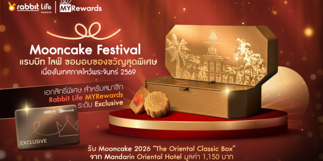 แรบบิท ประกันชีวิต ยกระดับประสบการณ์ Rabbit Life MYRewards สู่ Seasonal Touchpoint ส่ง “Mooncake Moment” แทนคำขอบคุณสมาชิกระดับ Exclusive รับเทศกาลไหว้พระจันทร์