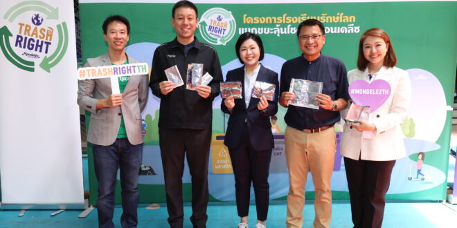 มอนเดลีซ ผนึก กทม. และ แทรชลัคกี้ ลุย “Trash Right” ปีที่ 5 ส่งเสริมเยาวชน “ทูตรีไซเคิล” คัดแยกขยะ MLP ตั้งแต่ต้นทาง ลดขยะฝังกลบ–ขับเคลื่อนเศรษฐกิจหมุนเวียน