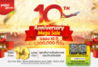“เวียตเจ็ทไทยแลนด์” ฉลองครบรอบ 10 ปี จัดเต็มบัตรโดยสาร 10 บาท* 1 ล้านที่นั่ง  แจก 10 ล้าน Fun Coins พร้อมยกทัพความพิเศษตลอดเดือนกันยายน 69