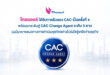 ไทยออยล์ได้รับการรับรอง CAC เป็นครั้งที่ 4 พร้อมยกระดับสู่ CAC Change Agent ระดับ 3 ดาว มุ่งมั่นขยายแนวทางการดำเนินธุรกิจอย่างโปร่งใสสู่เครือข่ายธุรกิจ