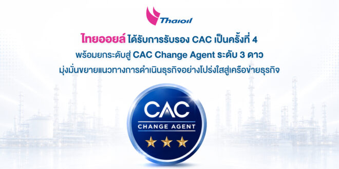 ไทยออยล์ได้รับการรับรอง CAC เป็นครั้งที่ 4 พร้อมยกระดับสู่ CAC Change Agent ระดับ 3 ดาว มุ่งมั่นขยายแนวทางการดำเนินธุรกิจอย่างโปร่งใสสู่เครือข่ายธุรกิจ