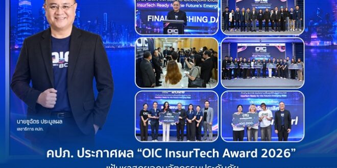 คปภ. ประกาศผล “OIC InsurTech Award 2026”  เฟ้นหาสุดยอดนวัตกรรมประกันภัย รับมือความเสี่ยงโลกอนาคต พร้อมดันผลงานต่อยอดสู่ตลาดจริง