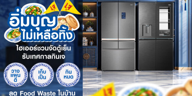 “อิ่มบุญ ไม่เหลือทิ้ง” ไฮเออร์ชวนจัดตู้เย็นรับเทศกาลกินเจ เปิด 3 เคล็ดลับ วางแผนดี–เก็บเป็น–กินหมด ลด Food Waste เริ่มง่าย ๆ ได้จากในบ้าน