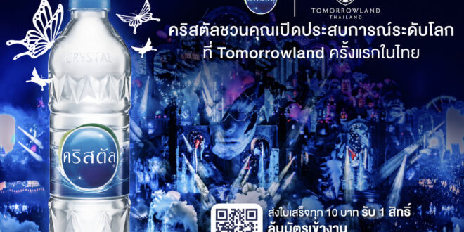 “คริสตัล” เชื่อมคุณสู่พื้นที่สีฟ้าอีกครั้ง ชวนคุณเปิดประสบการณ์ดนตรีระดับโลก ครั้งแรก! ในเมืองไทย ที่งาน Tomorrowland