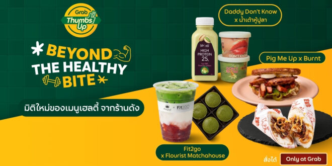 แกร็บฟู้ด ฉีกกรอบอาหารเฮลตี้ จับคู่ 12 ร้านดังขวัญใจโซเชียล ครีเอทเมนูคอลแลปส์ใหม่ พร้อมเสิร์ฟเฉพาะที่แกร็บฟู้ด  ตลอดเดือนตุลาคมนี้