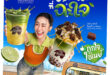 เมื่อ Consumer กลายเป็น Co-Creator! “พันธุ์ไทย” ต่อยอดความสำเร็จ D.I.Y. ดึง “คุณเนย” นั่งแท่น “Friend of Punthai” คนแรก! สมมงตัวแม่วงการมัทฉะ
