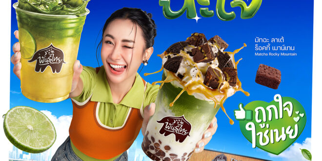 เมื่อ Consumer กลายเป็น Co-Creator! “พันธุ์ไทย” ต่อยอดความสำเร็จ D.I.Y. ดึง “คุณเนย” นั่งแท่น “Friend of Punthai” คนแรก! สมมงตัวแม่วงการมัทฉะ