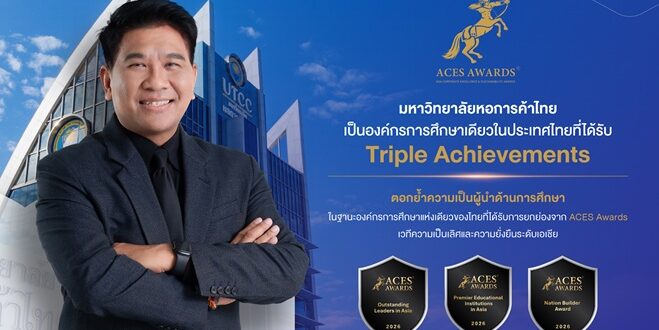 ม.หอการค้าไทย และอธิการบดี “ธนวรรธน์” สร้างชื่อเวทีเอเชีย  คว้า 3 รางวัล ACES 2026 องค์กรชั้นนำและสร้างชาติ  พร้อมคว้าผู้นำโดดเด่นแห่งเอเชียชูการศึกษาขับเคลื่อนเศรษฐกิจไทย