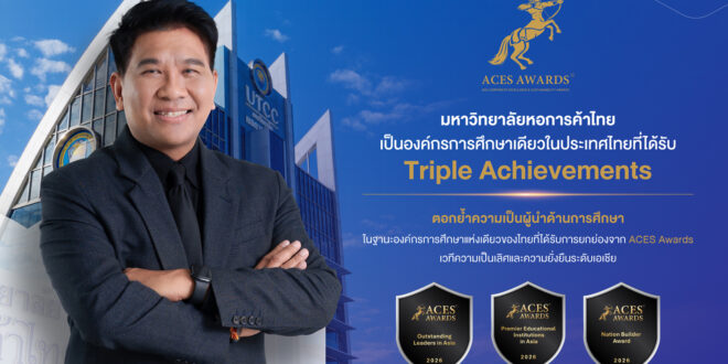 ม.หอการค้าไทย และอธิการบดี “ธนวรรธน์” สร้างชื่อเวทีเอเชีย  คว้า 3 รางวัล ACES 2026 องค์กรชั้นนำและสร้างชาติ พร้อมคว้าผู้นำโดดเด่นแห่งเอเชียชูการศึกษาขับเคลื่อนเศรษฐกิจไทย