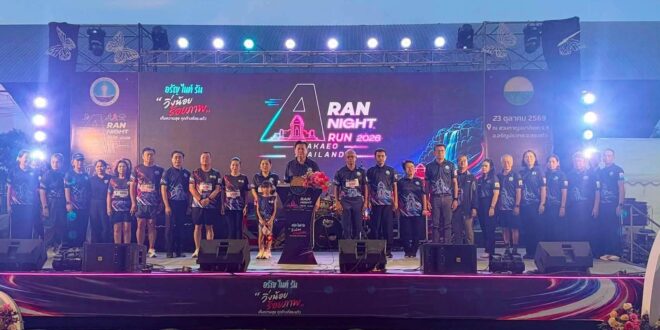 สระแก้วคึกคัก! จัดงาน “Aran Night Run 2026” รวมพลคนรักสุขภาพกว่า 1,000 คน ส่งเสริมท่องเที่ยวเชิงกีฬา กระตุ้นเศรษฐกิจสระแก้ว