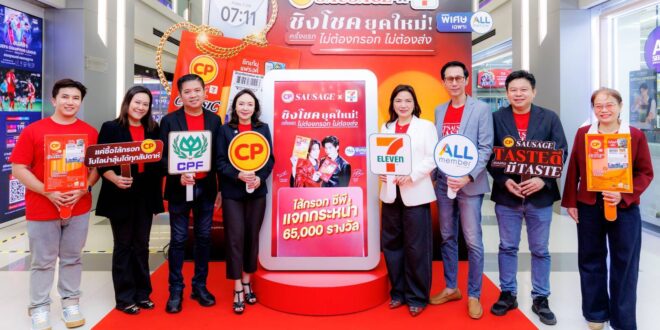 ไม่ต้องกรอก ไม่ต้องส่งรหัส! “ไส้กรอกซีพี” เปลี่ยนชิงโชคให้เป็นเรื่องง่าย ลุ้น iPhone 18 Pro Max ทุกสัปดาห์