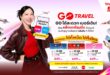 ปลายปีนี้ ท่องโลกให้ว้าวที่สุด! ไปกับ GO Travel แพ็กเกจโรมมิ่ง จากทรู-ดีแทค ใหม่สุดคุ้ม! เน็ตจุใจ โทรครบ ฟรี! ประกันเดินทางคุ้มครองสูงสุด 1 ล้านบาท ให้ทุกทริปสุขสุดๆ  ฟินไร้กังวลทุกโมเมนต์