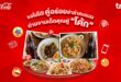ทรู x “โค้ก” ส่ง “คู่อร่อยซ่าล่าคะแนน” อิ่มท้อง อิ่มพอยท์ อิ่มใจ เติมความคุ้มค่าให้ลูกค้า เติมความคึกคักให้ร้านค้าทั่วไทย ชิม แชะ สแกน รับทันที 5 ทรูพอยท์ หรือ 10 ดีแทคคอยน์ เมื่ออร่อยกับจานโปรดคู่โค้ก ณ ร้านอาหารที่ร่วมรายการ ตั้งแต่วันนี้ – 28 ก.พ.70