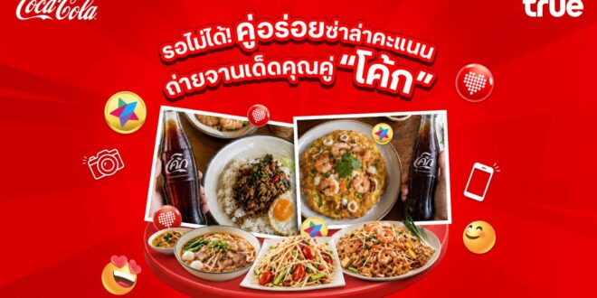 ทรู x “โค้ก” ส่ง “คู่อร่อยซ่าล่าคะแนน” อิ่มท้อง อิ่มพอยท์ อิ่มใจ เติมความคุ้มค่าให้ลูกค้า เติมความคึกคักให้ร้านค้าทั่วไทย ชิม แชะ สแกน รับทันที 5 ทรูพอยท์ หรือ 10 ดีแทคคอยน์ เมื่ออร่อยกับจานโปรดคู่โค้ก ณ ร้านอาหารที่ร่วมรายการ ตั้งแต่วันนี้ – 28 ก.พ.70