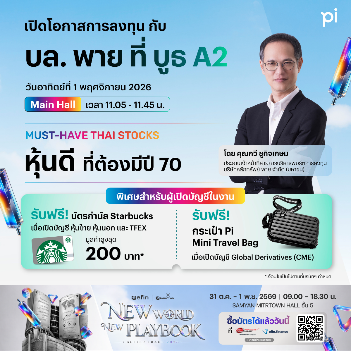 บล.พาย จับมือ efin Group ชวนนักลงทุนร่วมงาน Better Trade 2026 เปิดโอกาสการลงทุนครบทุกมิติ พร้อม โปรโมชันจัดเต็ม 31 ต.ค. – 1 พ.ย. นี้ ที่สามย่านมิตรทาวน์