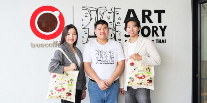 ทรูคอฟฟี่ x มูลนิธิออทิสติกไทย x Artstory By Autistic Thai เปลี่ยนจินตนาการ ของศิลปินและบาริสต้าออทิสติกสู่คุณค่าที่จับต้องได้ ผ่าน “กระเป๋าผ้ากากกาแฟ” พร้อม 3 เมนูพิเศษ “ส่งยิ้ม ส่งรัก ส่งสุข” ที่รังสรรค์ด้วยหัวใจ