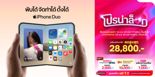 ทรู-ดีแทค 5G พร้อมให้ลูกค้าสั่งจอง iPhone Duo ล่วงหน้า ตั้งแต่วันศุกร์ที่ 16 ตุลาคม เวลา 19.00 น.